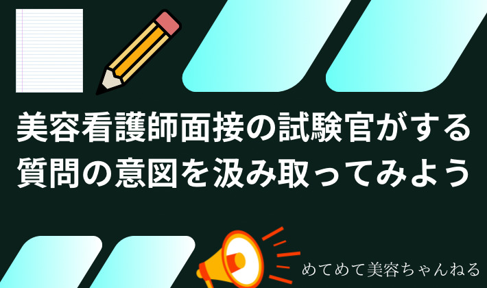 美容看護師面接　質問について