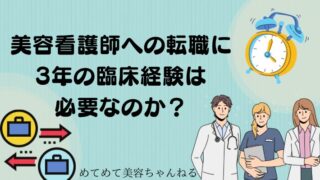 美容看護師　3年の臨床経験