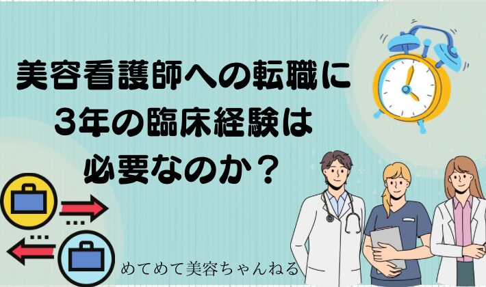 美容看護師　3年の臨床経験