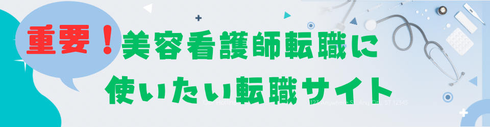 美容看護師にオススメの転職サイト