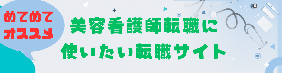 美容看護師にオススメの転職サイト