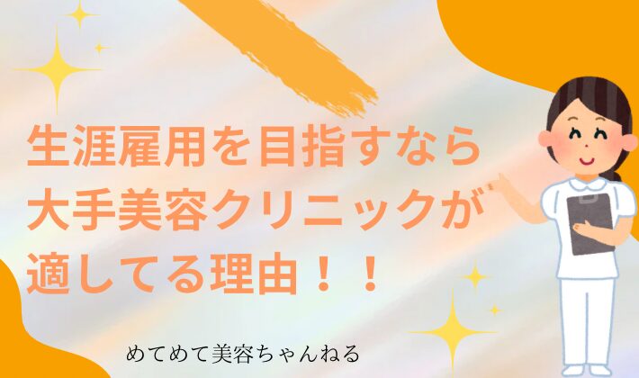 美容看護師　生涯キャリア